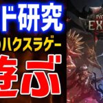 【PoE2】爆発ブラッドメイジ育成、Act3攻略～2周目にいきたい【Path of Exile 2】