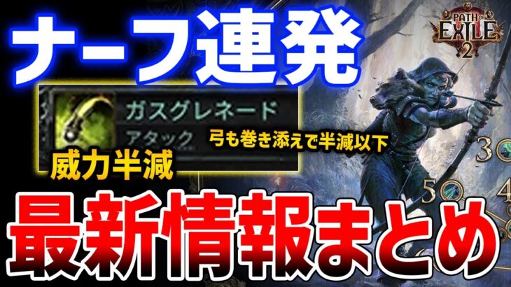 【PoE2】最新情報まとめ！運営ナーフ大好きすぎてやばいと話題に、ナーフ＆ナーフでガスグレネード威力半減へ【Path of Exile 2】