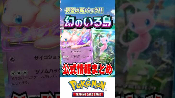 【ポケポケ】「幻のいる島」待望の新パック‼︎公式情報まとめ【Pokémon Trading Card Game Pocket】#ポケカ #ポケモンカード #ポケポケ