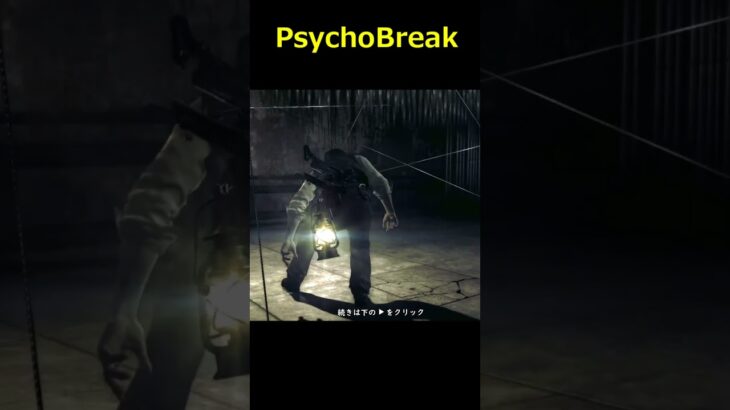 サイコブレイクとはこんなゲームです＃PsychoBreak＃サイコブレイク＃ゲーム＃攻略＃ホラーゲーム＃Shorts