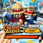 ワンピース公式の新たなゲームがROBLOXで登場！最新情報キター！