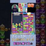 さくっとS字本線15連鎖11.4万点【ぷよぷよeスポーツ】#shorts