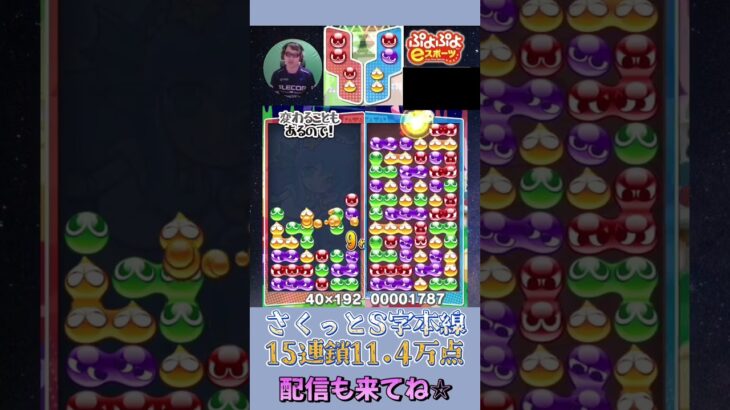 さくっとS字本線15連鎖11.4万点【ぷよぷよeスポーツ】#shorts