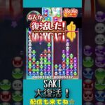 SAKI大復活！【ぷよぷよeスポーツ】#shorts