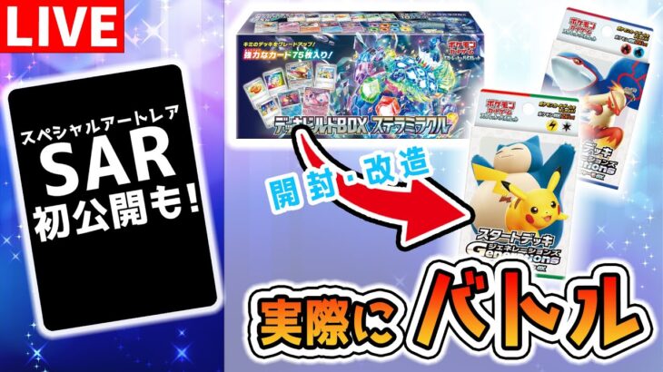 【ポケカ対戦】SAR初公開もやります！スタートデッキを強く改造できるのはどっち！？「デッキビルドBOX ステラミラクル」で「スタートデッキGenerations」を改造→バトル【開封/ポケモンカード】