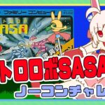 【ライブ配信】ファミコン アストロロボSASA ノーコンチャレンジ レトロゲーム 攻略実況 【Vtuberてじり】