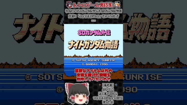 【レトロゲーム裏技集】SDガンダム外伝 ナイトガンダム物語　ひょうほうのしょでレベル上げ #レトロゲーム #ファミコン #ナイトガンダム物語