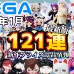 最新景品情報【SEGAプライズ】忙しい人向け！1月登場景品【121連】