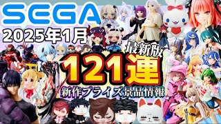 最新景品情報【SEGAプライズ】忙しい人向け！1月登場景品【121連】