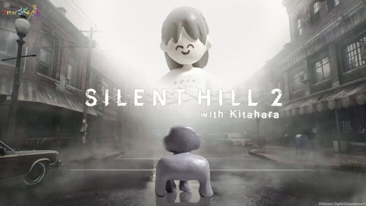 【SILENT HILL 2 リメイク】これ北ゲーム実況超長時間耐久配 EX