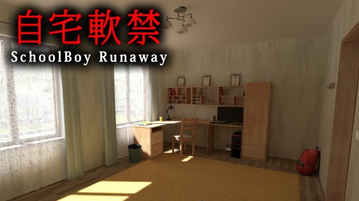 【ホラー】自宅に軟禁した親を欺いて家からの脱出を目指すホラーゲーム『 SchoolBoy Runaway 』【Vキャシー/Vtuber】実況