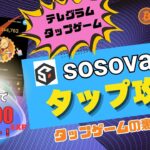 【エアドロ攻略】SosoValueタップゲームで効率よくポイントを貯める3つの秘訣