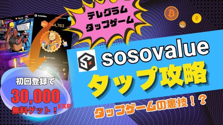 【エアドロ攻略】SosoValueタップゲームで効率よくポイントを貯める3つの秘訣