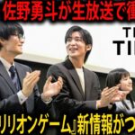 劇場版『トリリオンゲーム』新情報を目黒蓮と佐野勇斗が生放送で解禁！勝負メシ告白が明かす素顔、『THE TIME』12月20日放送 | メメの思い出