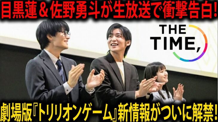 劇場版『トリリオンゲーム』新情報を目黒蓮と佐野勇斗が生放送で解禁！勝負メシ告白が明かす素顔、『THE TIME』12月20日放送 | メメの思い出