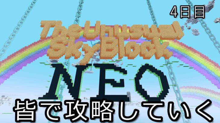 マイクラ初心者がTUSBNEO攻略していく♯４　【マインクラフト】