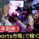 【隠居TV】ゲームで稼ぐ「eスポーツ」2025年