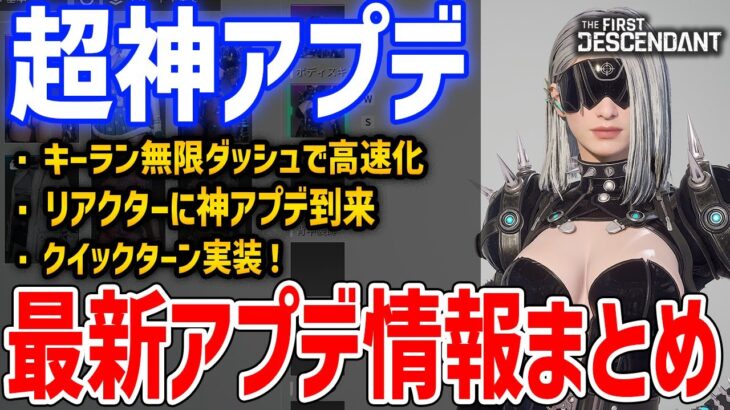 最新情報まとめ！キーラン超強化で空中を駆け回れるように、クイックターン実装と一部レイドボスがソロ攻略可能に、リアクター神アプデ【The First Descendant】