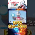 【UCG】新カード情報！#ウルトラマンカードゲーム #ultramancardgame #BP02 #新パック #おすすめ #デッキ #最強 #ダイナ #ブレーザー #ルーブ #構築 #shorts