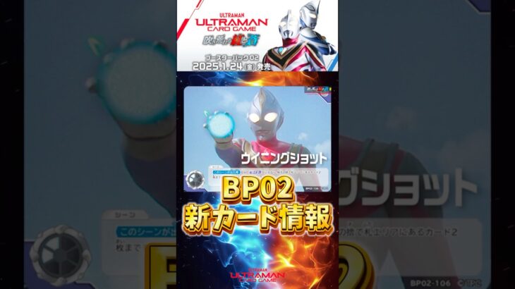 【UCG】新カード情報！#ウルトラマンカードゲーム #ultramancardgame #BP02 #新パック #おすすめ #デッキ #最強 #ダイナ #ブレーザー #ルーブ #構築 #shorts