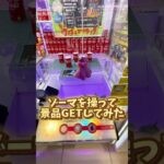 ゲーセンでコーラを買うよりお得に取ってみた(クレーンゲーム・UFOキャッチャー)#shorts