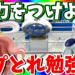 実力UP間違いなし!!カプとれを徹底攻略!!クレーンゲーム勉強会!!【CAPCOM　 PR】