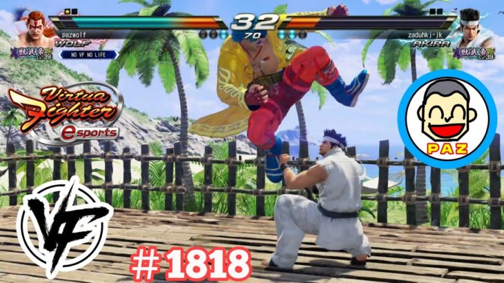 【VFes VF5us WOLF】#1々18 #バーチャファイターｅスポーツ　#毎日更新 PAZ 2024年12月27日 #VFes #VirtuaFighter5 #VF5REVO