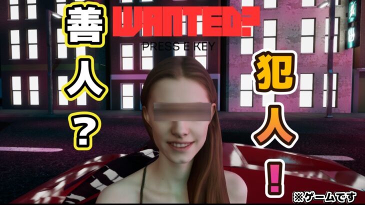 【WANTED?】生配信　ゲーム実況　間違い探し