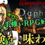 【ウィザードリィダフネ/Wiz Daphne】🔰王様助ける！編成決め&ダンジョン攻略！？Wizardry Variants Daphne【わんこわんわん/STAR SPECTRE】