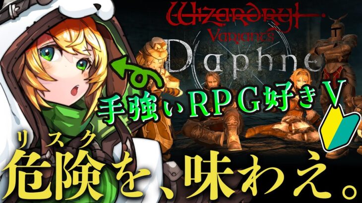 【ウィザードリィダフネ/Wiz Daphne】🔰王様助ける！編成決め&ダンジョン攻略！？Wizardry Variants Daphne【わんこわんわん/STAR SPECTRE】