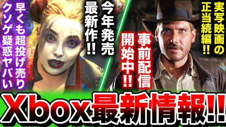 【Xbox最新情報】あの最新作が『最速投げ売り95%オフ』超安すぎて箱民界隈で話題沸騰！クソゲーなの！？／事前配信！！『インディ・ジョーンズ/大いなる円環』【Xbox Game Pass 12月+α】