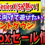 [Xbox情報]年末に向けて気になるゲームがセールにキタXbox Series X/Sのカウントダウンセールがヤバイタイトル紹介 [セール]