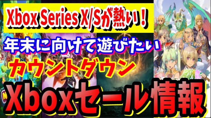 [Xbox情報]年末に向けて気になるゲームがセールにキタXbox Series X/Sのカウントダウンセールがヤバイタイトル紹介 [セール]