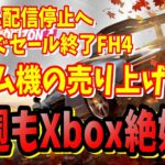 [Xbox情報]今週もXbox Series X/S絶好調各種ゲーム機の売り上げに思う事PS5安くできないと言ってたハズ12月に配信停止へForza Horizon４セールが終わる [ゲーム]