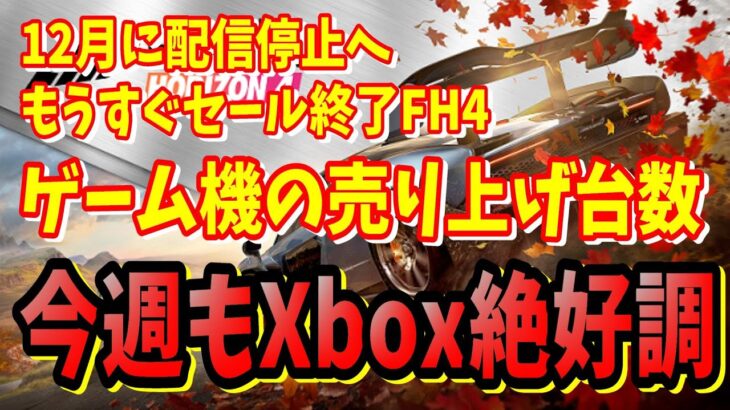 [Xbox情報]今週もXbox Series X/S絶好調各種ゲーム機の売り上げに思う事PS5安くできないと言ってたハズ12月に配信停止へForza Horizon４セールが終わる [ゲーム]