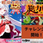 【総力戦!!】Xmas蘭美ちゃんも使って総力戦攻略していきます！！【ティンクル☆スターナイツ】#クルスタ