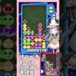 持つべきものは同時消し連鎖尾【ぷよぷよeスポーツ】