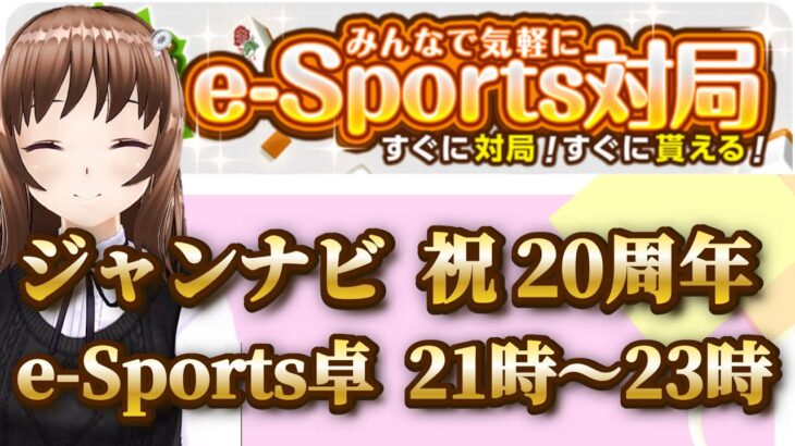 【視聴者参加型】ジャンナビeスポーツ対局配信！【ジャンナビ配信】