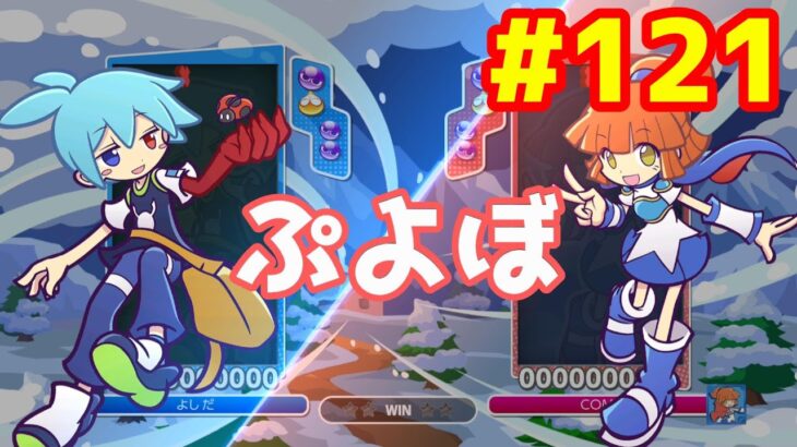 ぷよぷよeスポーツ #121