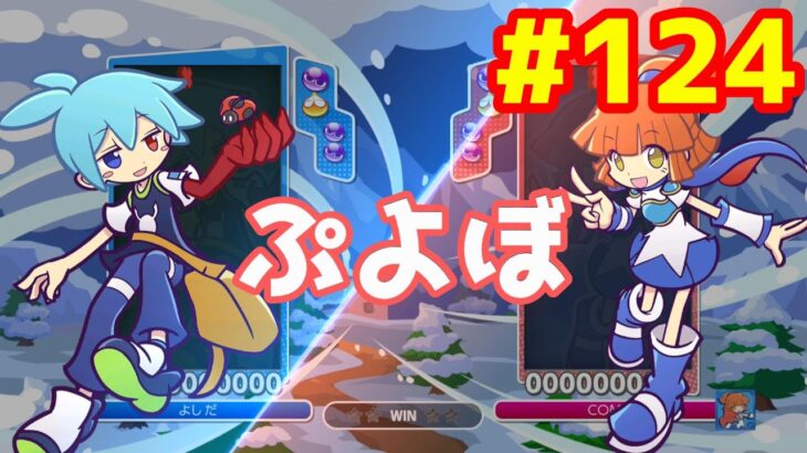 ぷよぷよeスポーツ #124