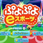 初見さん大歓迎！ぷよぷよeスポーツ オンライン武者修行その14！！！