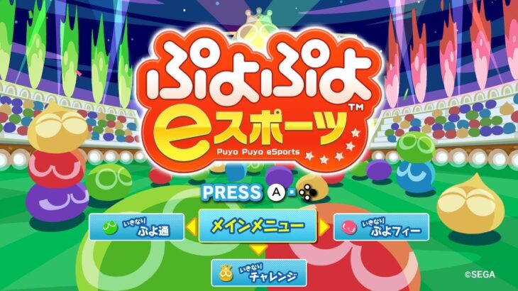 初見さん大歓迎！ぷよぷよeスポーツ オンライン武者修行その14！！！