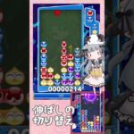 来た色に発火点を切り替える伸ばし【ぷよぷよeスポーツ】