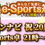 【視聴者参加型】ジャンナビeスポーツ対局配信！【ジャンナビ配信】