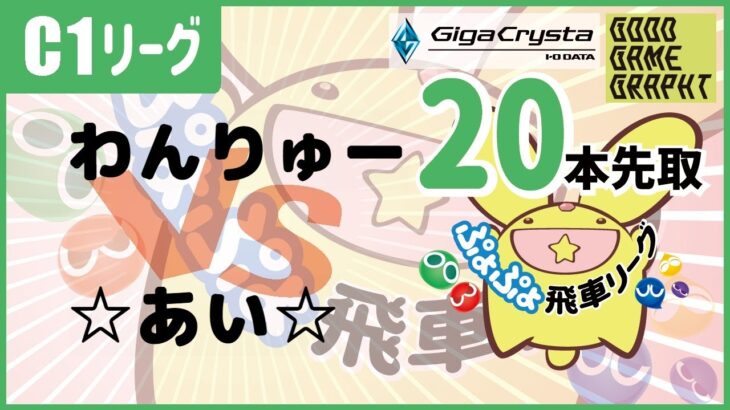 ぷよぷよeスポーツ 第34期ぷよぷよ飛車リーグ C1リーグ わんりゅー vs ☆あい☆ 20本先取 #ぷよぷよ飛車リーグ