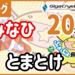 ぷよぷよeスポーツ 第35期ぷよぷよ飛車リーグ B1 vs とまとけ