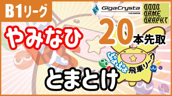 ぷよぷよeスポーツ 第35期ぷよぷよ飛車リーグ B1 vs とまとけ