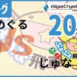 【#飛車リーグ】ぷよぷよeスポーツ 第35期ぷよぷよ飛車リーグ C2リーグ めぐる VS じゅな　20本先取。【#ぷよぷよ】