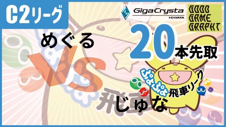 【#飛車リーグ】ぷよぷよeスポーツ 第35期ぷよぷよ飛車リーグ C2リーグ めぐる VS じゅな　20本先取。【#ぷよぷよ】