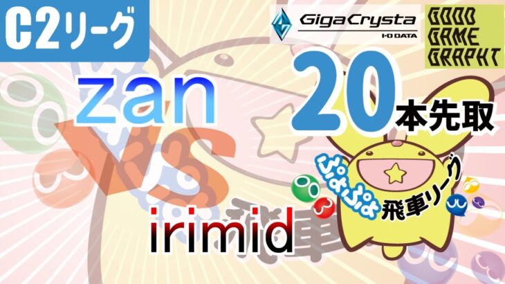 【飛車リーグ】ぷよぷよeスポーツ 第35期ぷよぷよ飛車リーグ C2リーグ zan vs irimidさん20本先取